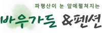 바우가든&펜션 Logo